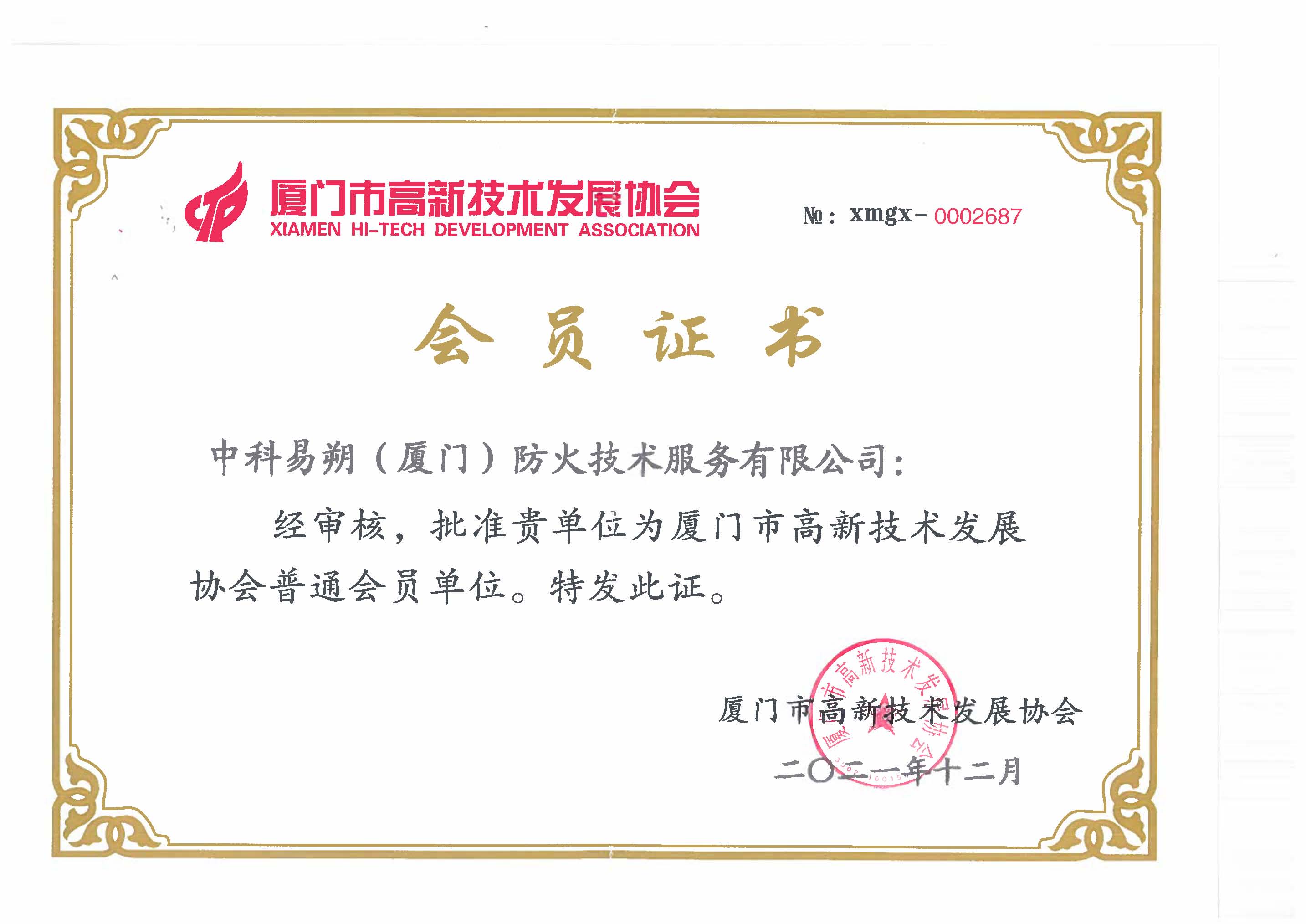 厦门市高薪技术发展协会(1).jpg