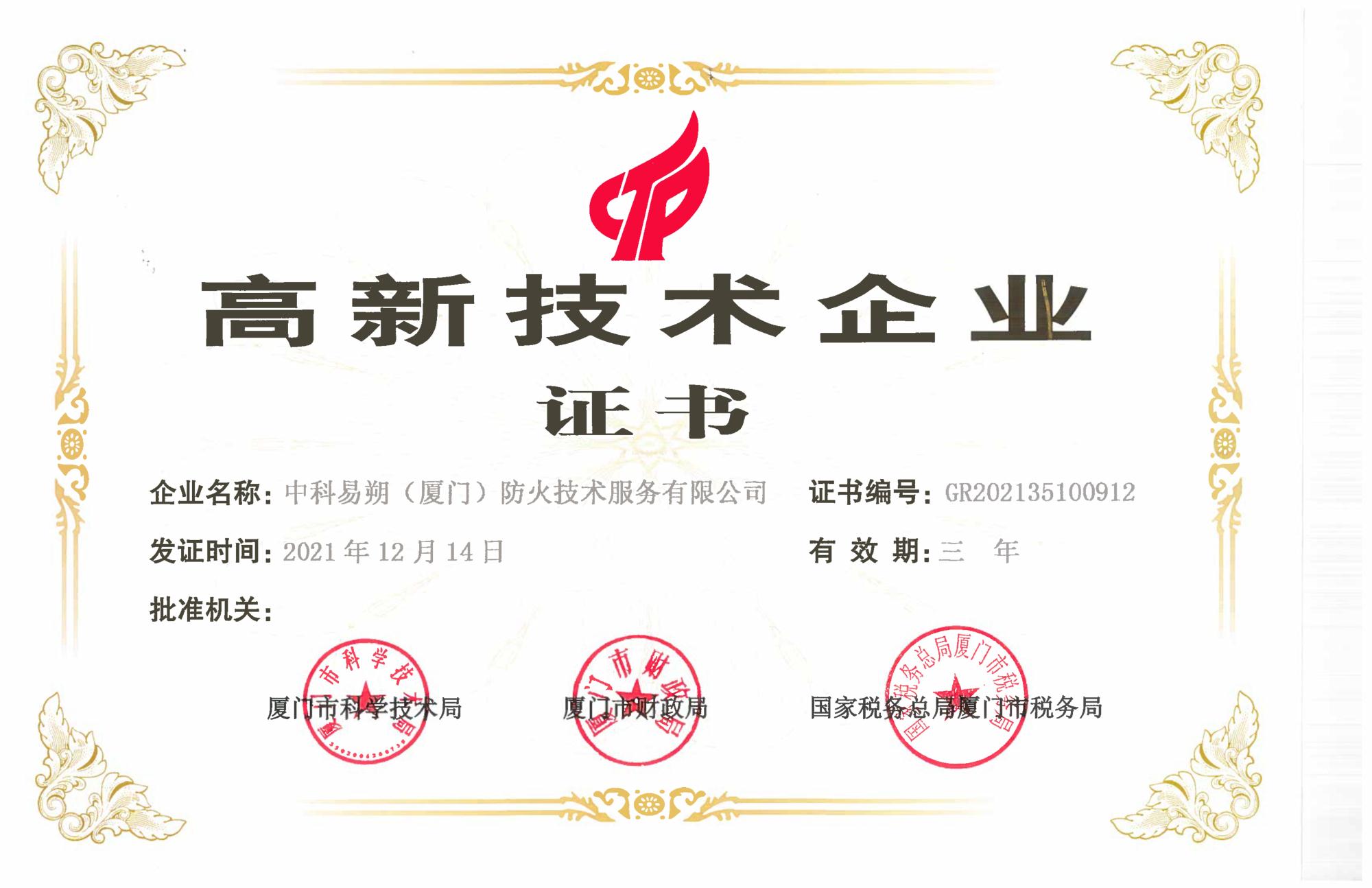 高新技术企业20211214_1.jpg