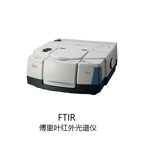 04_傅里叶红外光谱仪FTIR.jpg