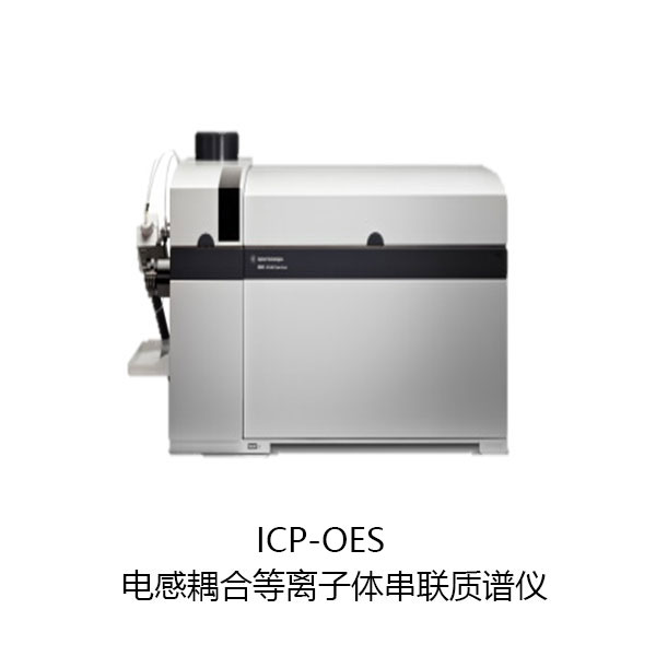 03_电感耦合等离子体串联质谱仪ICP-OES.jpg