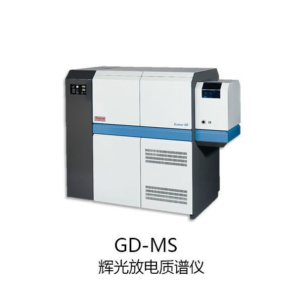 05_辉光放电质谱仪GD-MS.jpg