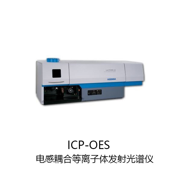 10_电感耦合等离子体发射光谱仪ICP-OES.jpg