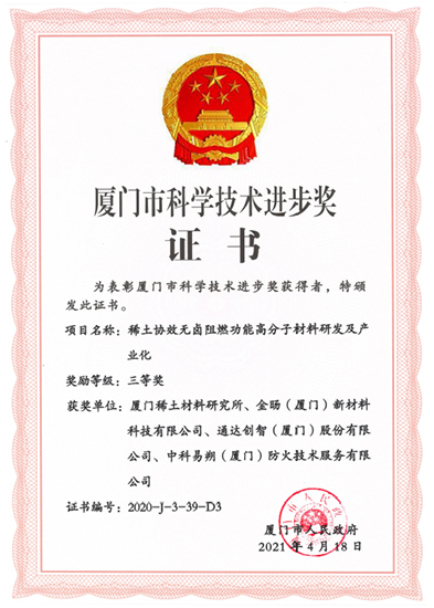 厦门市科技进步奖-490x550-1.jpg